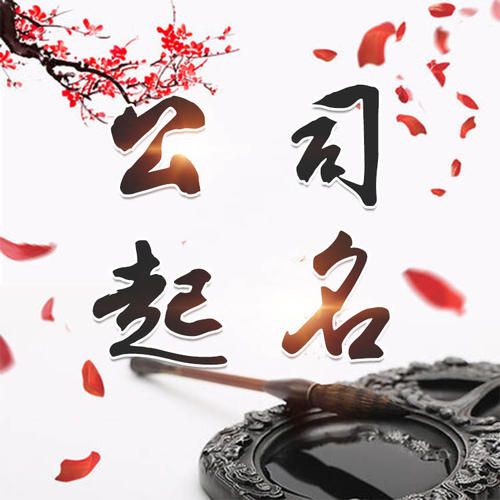 万全公司起名_找田馥连起名