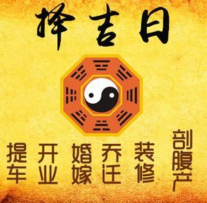 万全择吉日