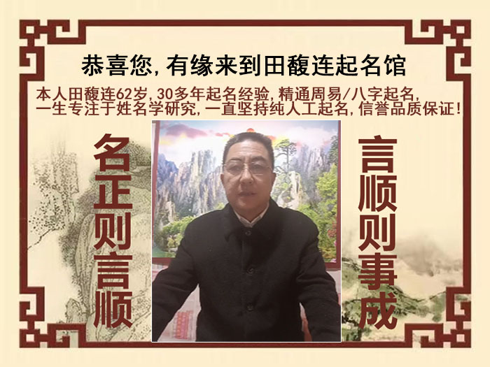 万全尚名轩田馥连起名