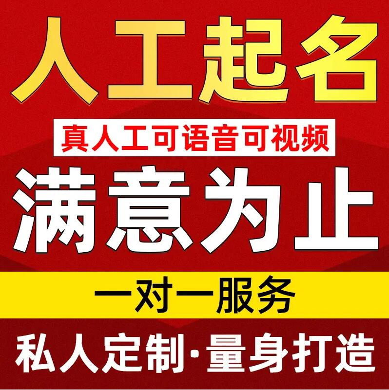  万全取名/改名 找田老师