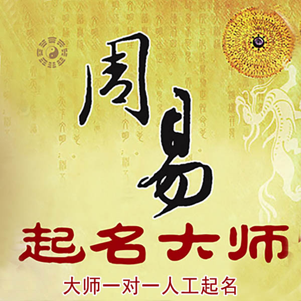 万全起名大师 万全大师起名 找田大师 41年起名经验